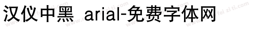 汉仪中黑 arial字体转换